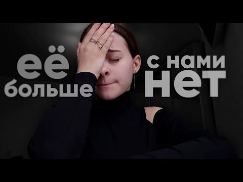 Видео: ВЛОГ:ЕЕ С НАМИ БОЛЬШЕ НЕТ...