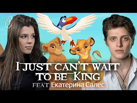 Видео: Эмиль и Екатерина Салес – Стать королём (OST "Король лев")