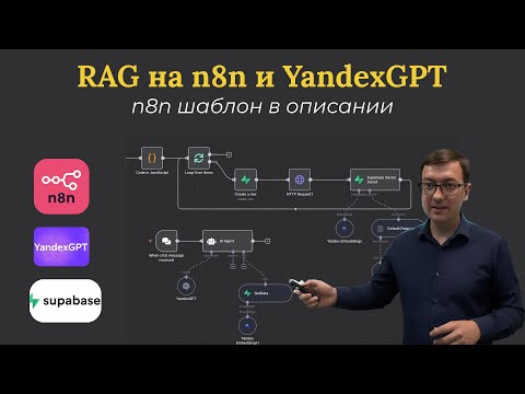 Видео: RAG на n8n и Yandex: AI по твоим документам с Яндекс GPT + Supabase