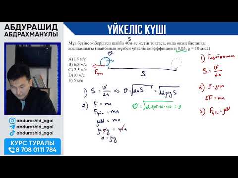 Видео: ҮЙКЕЛІС КҮШІ  | ТЕГІН САБАҚ ҰБТ ФИЗИКА    | АБДУРАШИД АБДРАХМАНҰЛЫ 2024-2025