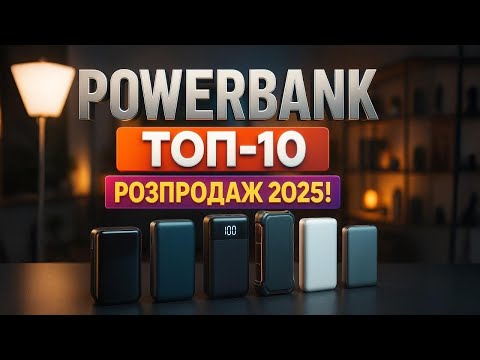 Видео: ТОП-10 кращих павербанків 2025⚡️заряджаємо все під час розпродажу 11.11🔋🔥Рейтинг! Що обрати?