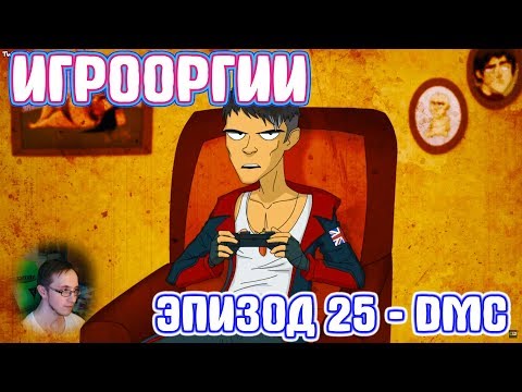 Видео: NightWayfarer(Игрооргии)СМОТРИТ: Эпизод 25 - DmC
