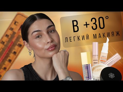 Видео: ЛЕТНИЙ макияж БЕЗ макияжа | БЕЗ тонального крема 🥵