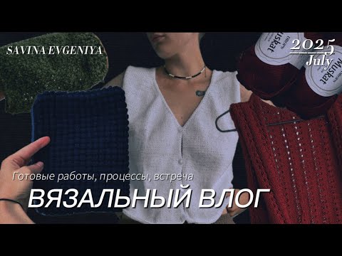 Видео: Вязальный влог #1 / Июль : готовые работы, вязальная встреча, ажур на пуговках, Elizabeth blouse 