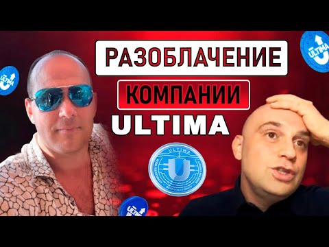 Видео: Разоблачение PLCU, ULTIMA❗️ 3 аргумента, почему это ОБМАН и SCAM❓ Алекс Райнхардт❗️