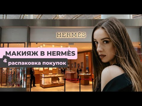 Видео: Hermès макияж в Амстердаме + РАСПАКОВКА!