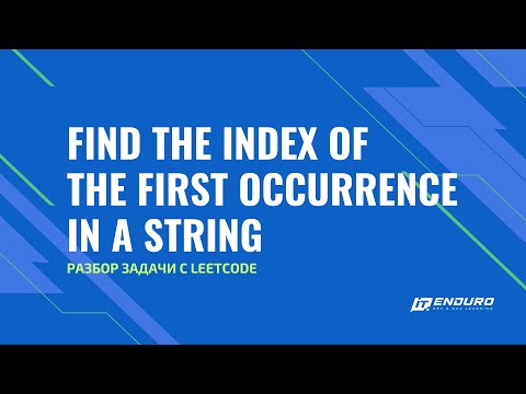 Видео: Разбор задачи Find the Index of the First Occurrence in a String с Leetcode.com | Leetcode 28