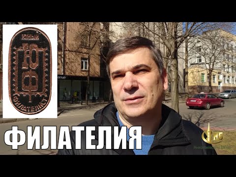 Видео: Филателия нашего детства
