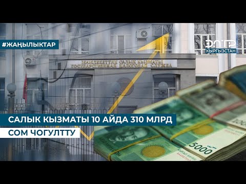Видео: САЛЫК КЫЗМАТЫ 10 АЙДА 310 МЛРД СОМ ЧОГУЛТТУ