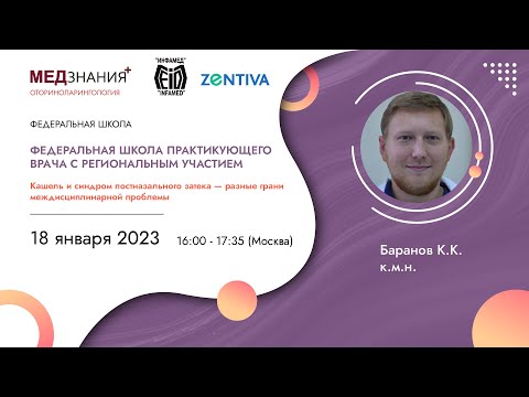 Видео: Кашель и синдром постназального затека - разные грани междисциплинарной проблемы