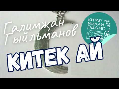 Видео: Табылдык бала кемнеке?... Галимҗан Гыйльманов "Китек ай"