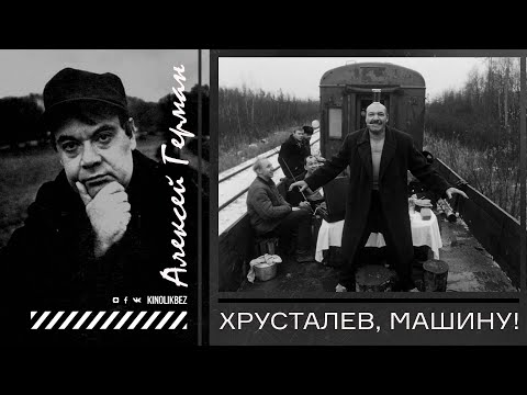 Видео: #КИНОЛИКБЕЗ : Хрусталев, машину!