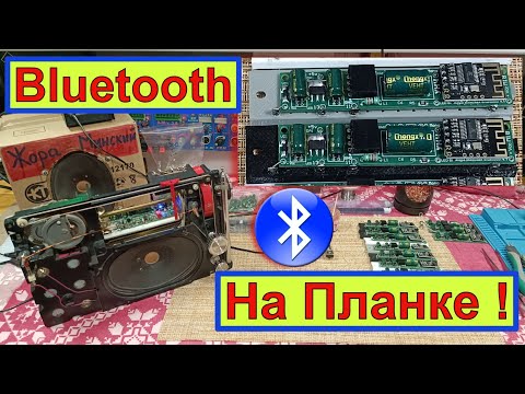 Видео: Bluetooth на Планке для ВЭФ  ! Для Любого  Радиоприёмника ! И Вообще - Кругом !