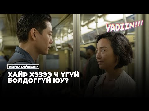 Видео: ХАЙР ХЭЗЭЭ Ч ҮГҮЙ БОЛДОГГҮЙ ЮУ? - КИНО ТАЙЛБАР