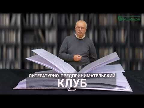 Видео: Литературный клуб "О, Марат"