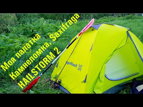 Видео: Моя палатка ⛺ Камнеломка. Saxifraga HAILSTORM 2. Из снаряжения легкохода.