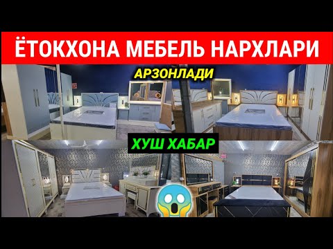 Видео: ЯХШИ ЯНГИЛИК! ЁТОКХОНА МЕБЕЛЬ НАРХЛАРИ АРЗОНЛАДИ. МЕБЕЛЬ БОЗОРИ.  #янгилик #ётокхона_мебеллар #2025