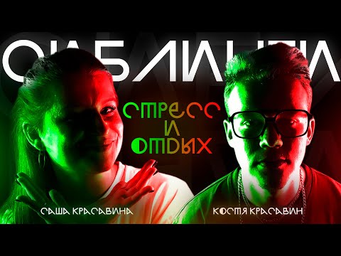 Видео: СИБЛИНГИ #16 | Стресс и отдых