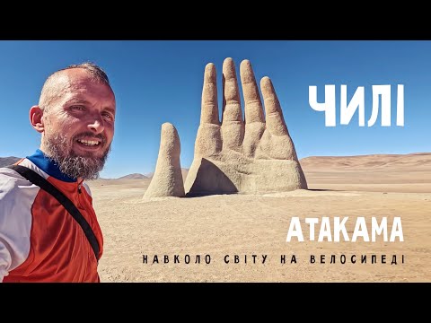 Видео: Пустеля Атакама в Чилі: тут є що побачити! Три дні з друзями на кемпері | Двоколісні хроніки №261