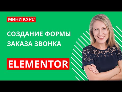 Видео: Создай форму заказа звонка за 15 минут! WP Forms + Elementor (Пошаговый гайд)