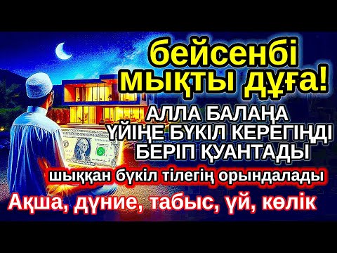 Видео: бейсенбі КҮНІ ЕҢ ҚҰДІРЕТТІ ДҰҒА! Алла бүкіл тілеуіңді және балаңа керектің бәрін беріп қояды