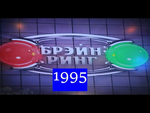 Видео: Брэйн-Ринг 1995