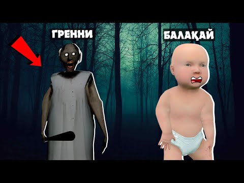 Видео: БАЛАҚАЙ ОРМАНДА ГРЕННИДІ КЕЗДЕСТІРДІ ДЕ ТАЯҚ ЖЕДІ😰 | ГАРРИСМОД ҚАЗАҚША