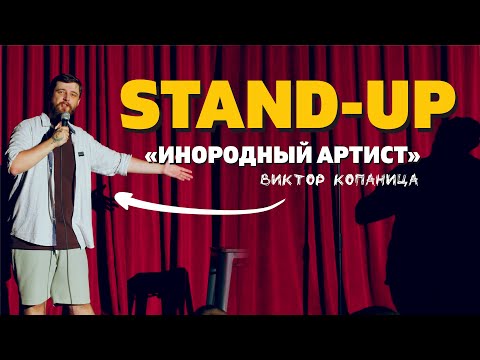 Видео: СТЕНДАП "ИНОРОДНЫЙ АРТИСТ" Виктор Копаница