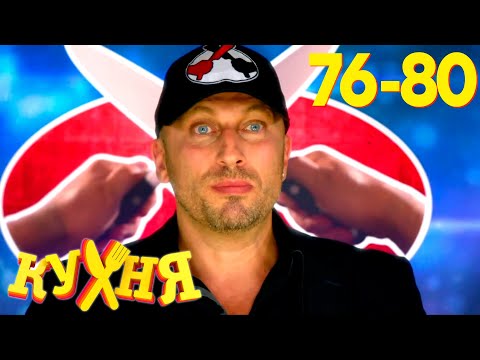 Видео: Кухня | Сезон 4 | Серия 76 - 80