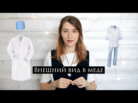 Видео: Внешний вид в медицинском | Что купить к началу учебы?