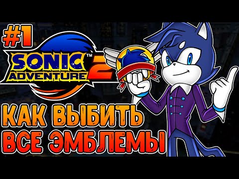 Видео: Как выбить все эмблемы в Sonic Adventure 2 | Экшн Уровни