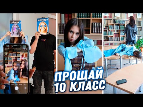 Видео: ПОСЛЕДНЯЯ Школьная НЕДЕЛЯ в 10 КЛАССЕ...