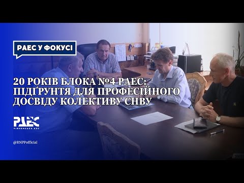 Видео: 20 років блока №4 РАЕС: підґрунтя для професійного досвіду колективу СНВУ