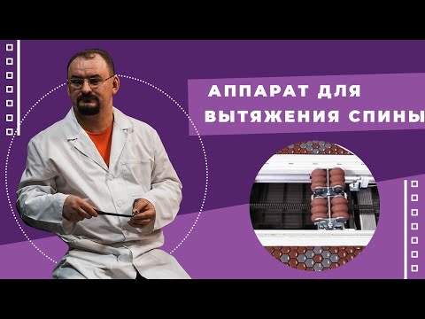 Видео: Аппарат для вытяжения спины