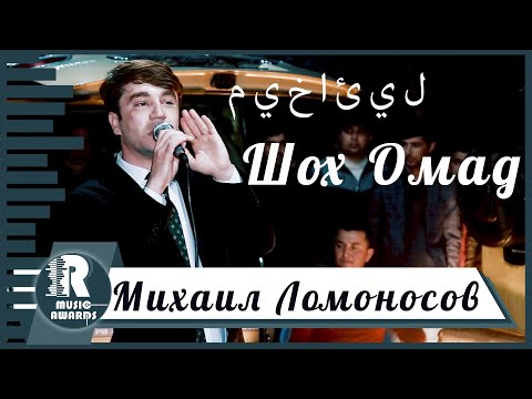 Видео: Михаил Ломоносов Базми Живой  Шох омад 2020с  Mikhail L Shoh omad 2020s