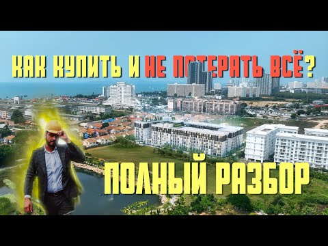 Видео: Как купить недвижимость в Таиланде и не потерять всё в 2024 году? Почему The Embassy лучший вариант?