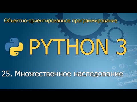 Видео: #25. Множественное наследование | Объектно-ориентированное программирование Python