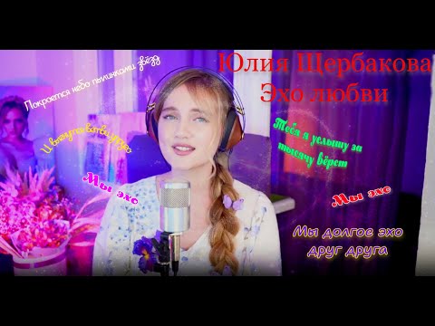 Видео: Юлия Щербакова "Эхо любви" (Полная версия)