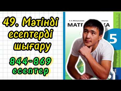 Видео: 5-сынып математика 844-869 есептер шығару жолымен. Мәтінді есептерді шығару тақырыбындағы есепьер