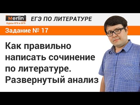 Видео: Задание № 17 ЕГЭ по литературе. Как правильно написать сочинение по литературе. Развернутый анализ