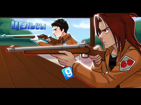 Видео: РП АТАКА ТИТАНОВ |Garry's Mod| БУДНИ ГАРНИЗОНА#13 HEAVEN TEAM (тренировки и человек гитара)