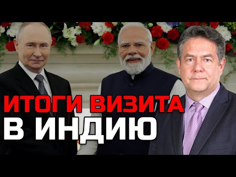 Видео: ПУТИН В ИНДИИ - ИТОГИ | Николай ПЛАТОШКИН