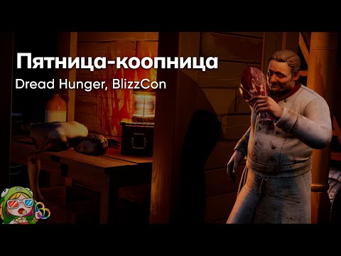 Видео: Стрим от 03/11/2023 – DREAD HUNGER, BLIZZCON. Пятница-коопница