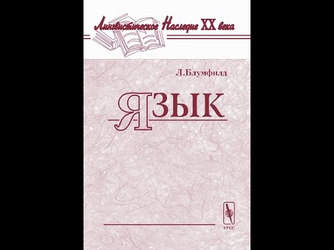 Видео: История языкознания - 30. Дескриптивная лингвистика.