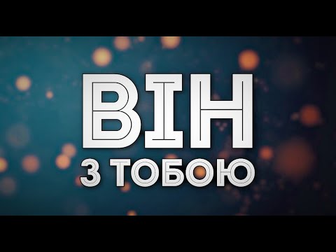 Видео: ВІН З ТОБОЮ [пісня зі словами]