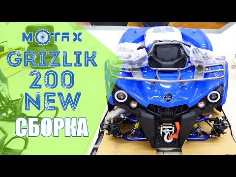 Видео: Сборка Подросткового Квадроцикла Motax ATV Grizlik 200 NEW