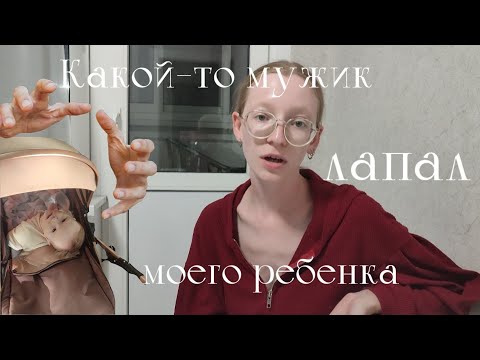 Видео: Какой-то мужик лапал моего ребёнка. 