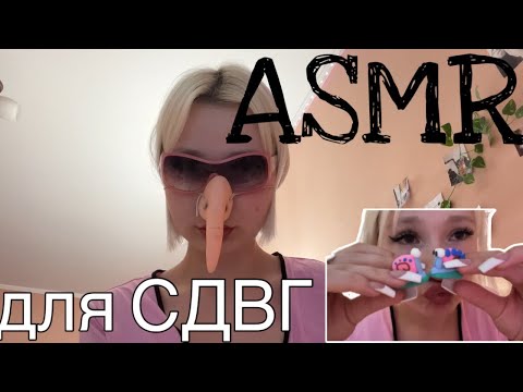 Видео: ASMR для СДВГ/ очень быстрый и агрессивный ASMR// SsweeeeetySm