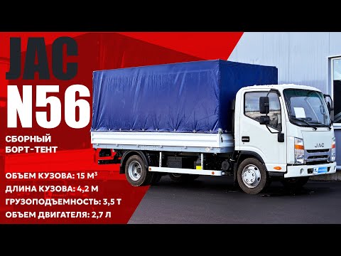Видео: ОБЗОР JAC N56 (Джак н56) 🔥 Сборная бортовая платформа COND с тентом