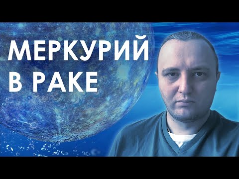 Видео: Меркурий в знаке Рака #117 | Джйотиш